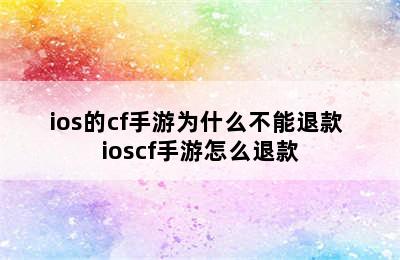 ios的cf手游为什么不能退款 ioscf手游怎么退款